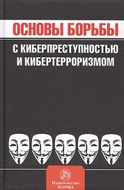 Основы борьбы с киберпреступностью и кибертерроризмом