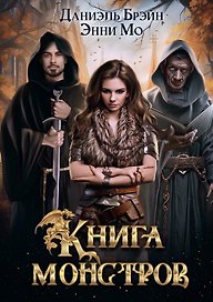 Книга монстров