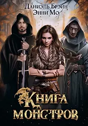 Книга монстров