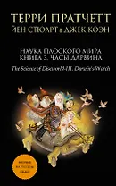 Наука Плоского мира. Книга 3. Часы Дарвина