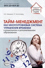 Тайм-менеджмент как многоуровневая система управления временем в дошкольном и дополнительном образовании