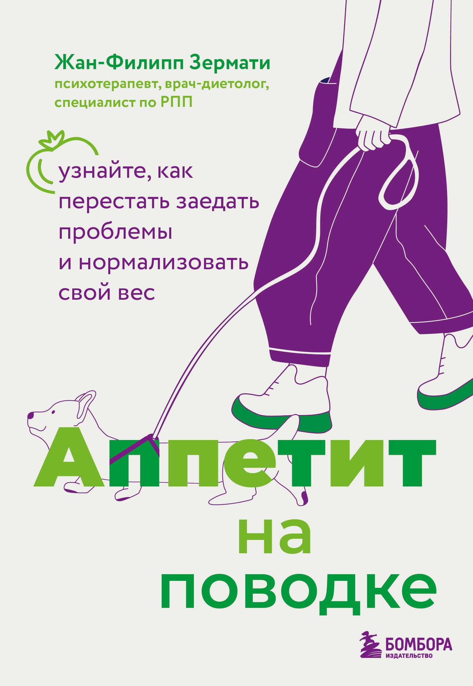  Аппетит на поводке. Узнайте, как перестать заедать проблемы и нормализовать свой вес