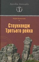 Стоунхендж Третьего рейха