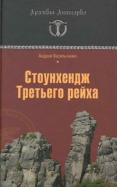 Стоунхендж Третьего рейха