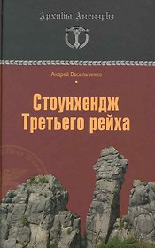 Стоунхендж Третьего рейха
