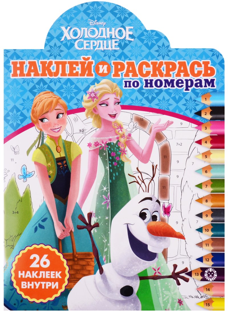 

Холодное сердце. Наклей и раскрась по номерам