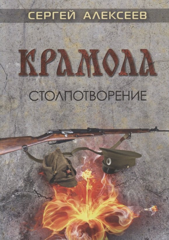 

Крамола. Столпотворение