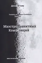 Маэстро гранитных композиций: философско-приключенческий остросюжетный мистический детектив