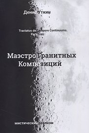 Маэстро гранитных композиций: философско-приключенческий остросюжетный мистический детектив