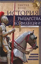 История рыцарства во Франции. Этикет, турниры, поединки