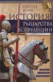 История рыцарства во Франции. Этикет, турниры, поединки
