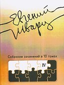 Собрание сочинений Том 4 Произведения 1950-х годов - 0