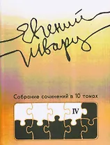 Собрание сочинений Том 4 Произведения 1950-х годов