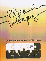 Собрание сочинений Том 4 Произведения 1950-х годов