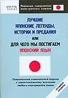 Лучшие японские легенды, истории и предания, или Для чего мы постигаем японский язык: Нулевой уровень