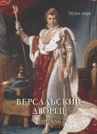 Версальский дворец. Версаль