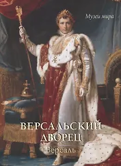 Версальский дворец. Версаль