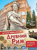 Древний Рим - 0