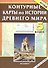 История Древнего мира. 5 класс. Контурные карты. ФГОС - 0