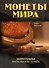 Монеты мира: занимательные факты, рекорды, легенды - 0