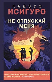 Не отпускай меня
