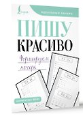 Пишу красиво. Формируем почерк - 2