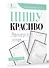 Пишу красиво. Формируем почерк - 2