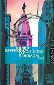 Убийство со взломом - 0
