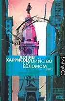 Убийство со взломом