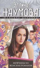 Мужчины из женских романов