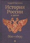 История России в датах - 0