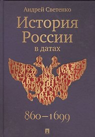 История России в датах