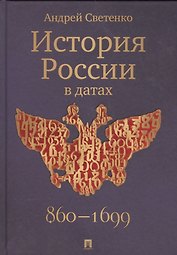 История России в датах