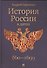 История России в датах - 0