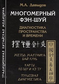 Многомерный Фэн шуй. Диагностика пространства и времени