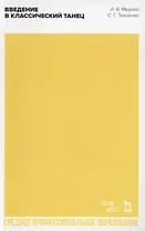 Введение в классический танец. Учебное пособие для СПО