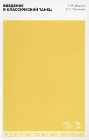 Введение в классический танец. Учебное пособие для СПО