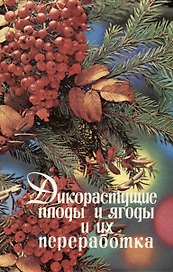 Дикорастущие плоды и ягоды и их переработка