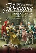 Эхо Марсельезы. Роман о замках