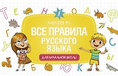 Все правила русского языка для начальной школы - 0