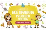 Все правила русского языка для начальной школы