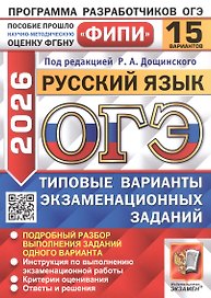 ОГЭ 2026. Русский язык. Типовые варианты экзаменационных заданий. 15 вариантов. Подробный разбор выполнения заданий одного варианта. Инструкция по выполнению экзаменационной работы. Критерии оценивания. Ответы и решения