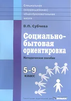 Социально-бытовая ориентировка. Методическое пособие. 5-9 классы общеобразовательных организаций, реализующих ФГОС образования обучающихся с умственной отсталостью (интеллектуальными нарушениями)