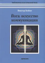 Йога: искусство коммуникации