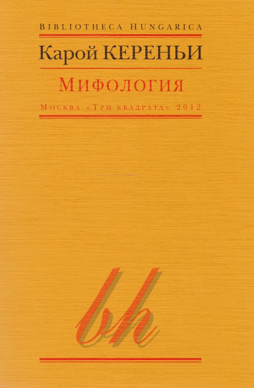 Обложка книги «Мифология (мBibHun) Кереньи»