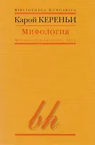 Мифология (мBibHun) Кереньи