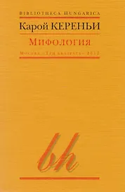 Мифология (мBibHun) Кереньи