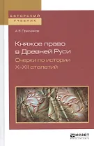 Княжое право в Древней Руси. Очерки по истории Х - XII столетий. Учебное пособие
