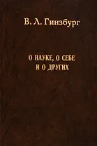 О науке, о себе и о других