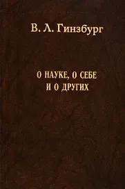 О науке, о себе и о других